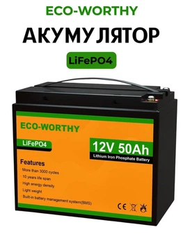 Аккумуляторная батарея Eco-Worthy LiFePO4 12.8V 50Ah 640Wh с BMS, до 15000 циклов для солнечных систем и ИБП