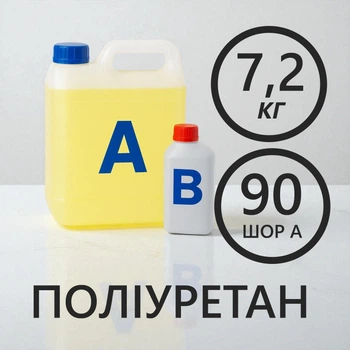 Литєвий рідкий поліуретан 7.2 кг твердістю 90 Шор А, двокомпонентний, для виготовлення форм та еластичних виробів