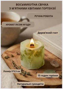 Свічка ароматична парафінова арома свічка ручної роботи декоративна свічка ароматизована з парафіну з дерев'яним гнотом із м'ятними квітами гортензії час горіння 15 годин аромат лісові ягоди