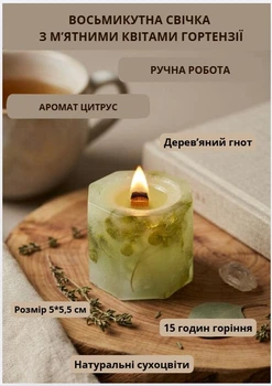 Свічка ароматична парафінова арома свічка ручної роботи декоративна свічка ароматизована з парафіну з дерев'яним гнотом із м'ятними квітами гортензії час горіння 15 годин аромат цитрус