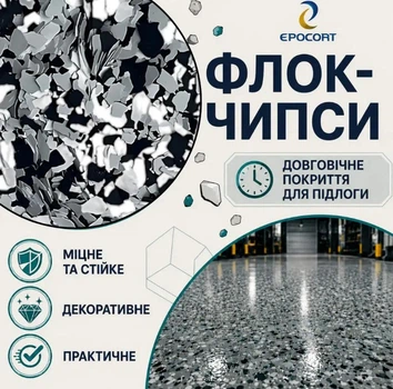 Флоковые чипсы EPOCOAT Flock EF 02, 1 кг — для долговечного декоративного покрытия, маскирующего недостатки пола
