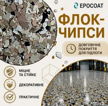Флоковые чипсы EPOCOAT Flock EF 05, 1 кг — для долговечного декоративного покрытия, маскирующего недостатки пола