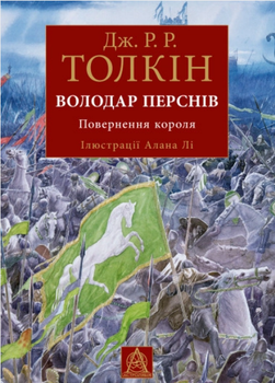 Книга Володар перснів. Частина 3. Автор - Дж. Р. Р. Толкін (Астролябія) (іл. вид.)