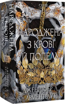 Книга Плоть і вогонь. Книга 4. Народжена з крові й попелу. Автор - Дженніфер Л. Арментраут (BookChef)