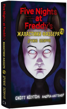 Книга Жахастики Фазбера. Книга 10. Дружевое лицо. Пять ночей с Фредди. Автор - С. Коутон (BookChef)