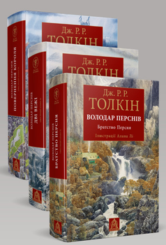 Комплект книг Володар перснів (3 кн.). Ілюстроване видання. Автор - Дж. Р. Р. Толкін (Астролябія)