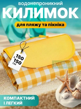 Килимок плед для пляжу та пікніка водонепроникний покривало підстилка на природу непромокальна складна 150х150см, жовтий