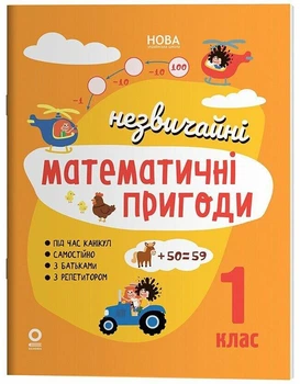 Літній зошит. Незвичайні математичні пригоди. 1 клас. (з 1 в 2 клас). Юрченко Н.Ф.