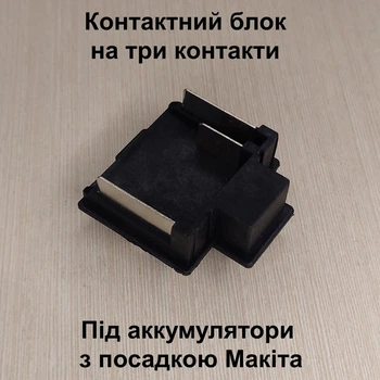 Клемный блок на три контакта. Под аккумуляторы с посадкой Макита