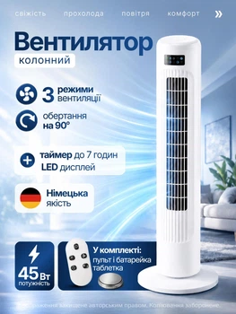 Вентилятор башенный колонный напольный колонного типа с сенсорным управлением таймером 7 часов дисплеем и пультом 3 режима автовыключения автоповорот 90° безлопастный белого цвета комплект + пульт з батарейкой АМ711