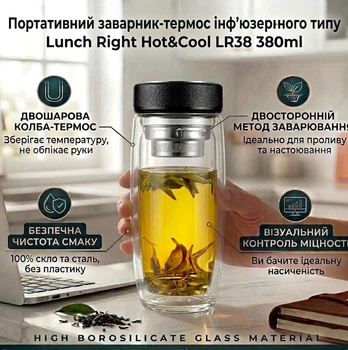 Портативний заварник-термос інф'юзернного типу Lunch Right Hot&Cool LR38 380ml