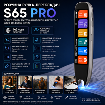 Розумна ручка-перекладач S65 Pro: Сканер тексту, миттєвий голосовий переклад, словник, бізнес-запис