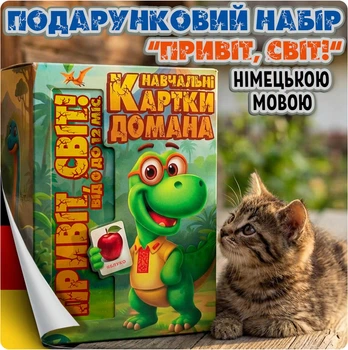 Подарунковий набір карток Домана «Привіт, світ!», від 0 до 12 місяців – розвиваючі картки, німецькою мовою, 152 карток