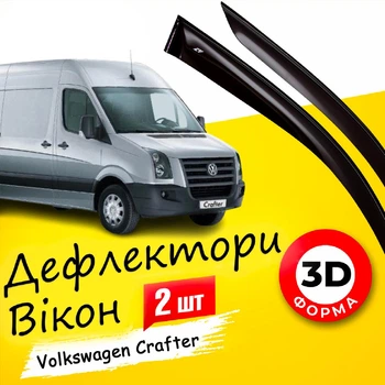 Дефлектори бічних вікон Volkswagen Crafter Фольксваген Крафтер 2006 - 2016 вітровики 2шт