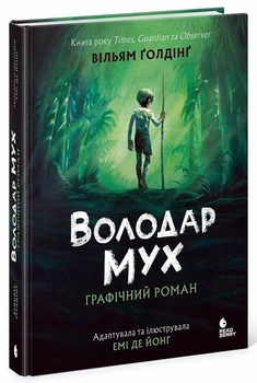 Книга Володар мух. Графічний роман - Уильям Голдинг (Украинский язык)