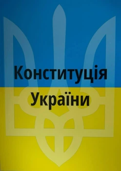 «Конституція України»