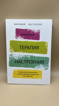 Терапія настрою - Девід Бернс (рос.мова, мяка)