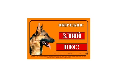 Табличка ОБЕРЕЖНО! ЗЛИЙ ПЕС Collar металл немецкая овчарка 5295