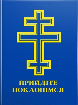 Книга Прийдіте поклонімся. Молитовник