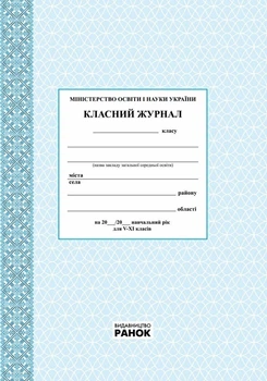 Класний журнал 5-11 класи (9789667458294)