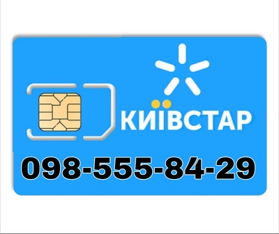 Золотой мобильный номер Киевстар 098-555-84-29