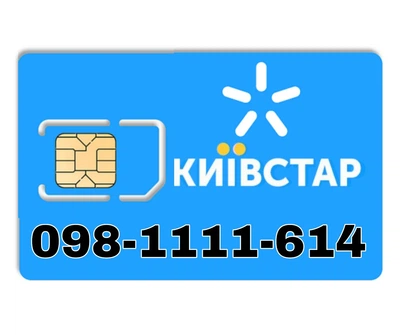 Золотой мобильный номер Киевстар 098-1111-614