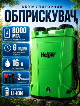 Опрыскиватель аккумуляторный ранцевый Helper HP - 1154 16 л 8000 мАч садовый для теплицы сада огорода с литий-ионным аккумулятором опрыскиватель для обработки кустов растений деревьев