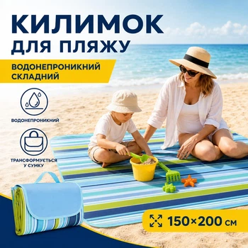 Килимок водонепроникний складний для пляжу підстилка 150*200 см Блакитний