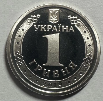 1 гривня 2019 из набора