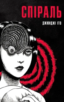Манґа Спіраль. Повне зібрання. Джюнджі Іто