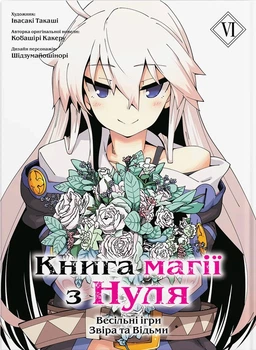 Манґа Книга магії з Нуля. Том 6. Кобашірі Какеру