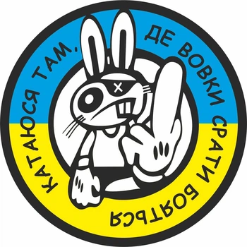 Наклейка Катаюся там, де вовки, с...ти бояться 15,0*15,0 см
