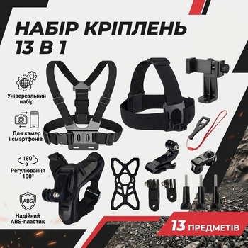 Набір кріплень для екшн-камери 13 в 1 на шолом груди та голову для GoPro DJI Insta360 та смартфона
