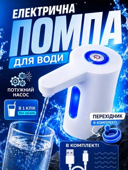 Автоматическая помпа для воды электрическая на бутыль VMHouse портативный насос для воды диспенсер на аккумуляторе белый (0035-0001)