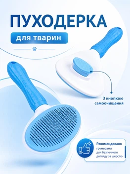 Щетка пуходерка для котов и собак односторонняя для ухода за шерстью и подшёрстком VMHouse 11 х 20 см голубой (0013-0001)