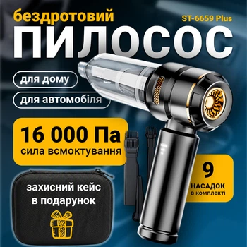 Беспроводной аккумуляторный автомобильный пылесос ST-6659 Plus, мощность 16000 Pa, черный + Подарок кейс для хранения