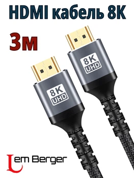 Кабель HDMI 8K Lem Berger, v2.1, 48Gbps, тканевая оплетка, 3 м
