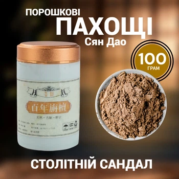 Благовония порошковые Сян Дао Столетний сандал 100 грамм для духовных практик и ароматизации