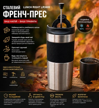 Tермо кухоль-френч прес LUNCH RIGHT Hot&Cool LR350S