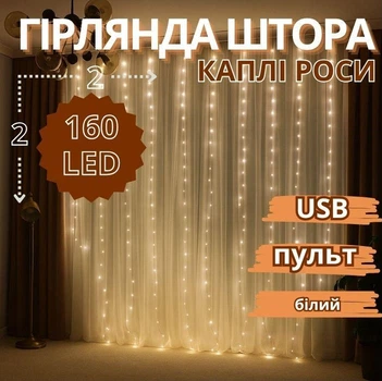 Гирлянда штора медная проволока 2мХ2м 160LED белый USB пульт ДУ 8 режимов