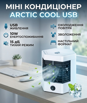 Мини-кондиционер 5X Arctic Cool Ultra Pro охладитель воздуха с увлажнением USB 10W бесшумный белый
