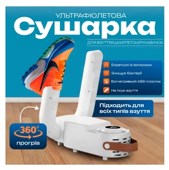 Електросушарка для взуття антибактеріальна