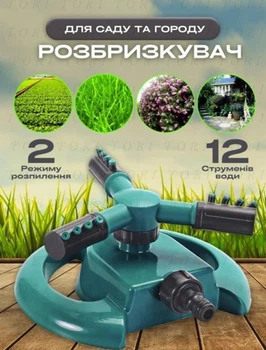 Зрошувач розбризкувач для поливу городу та саду, що обертається