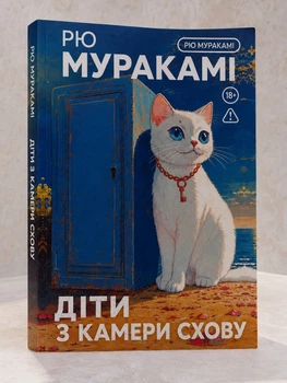 Книга "Діти з камери схову" Рю Муракамі
