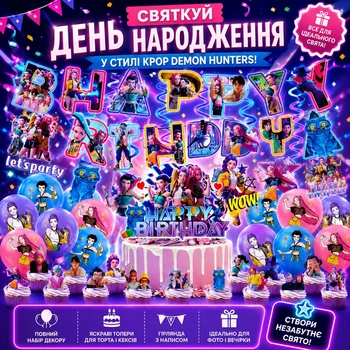 Праздничный набор и декорации ко Дню Рождения Кпоп Охотники на Демонов KPop Demon Hunters: воздушные шары, гирлянда, топеры для торта и кексов: Руми, Мира, Зои, тигр Дерпи