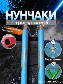 Нунчаки тренировочные нунчаку мягкие в неопреновой оболочке легкие безопасные нунтяку с цепью для начинающих с безопасным покрытием из пластика пластик неопрен металл для тренировки Hunter Голубые 3_1_0_7C