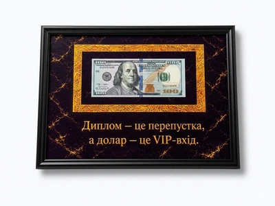 Купюра в рамке Долар под стеклом Диплом это пропуск а долларов это Вип вход