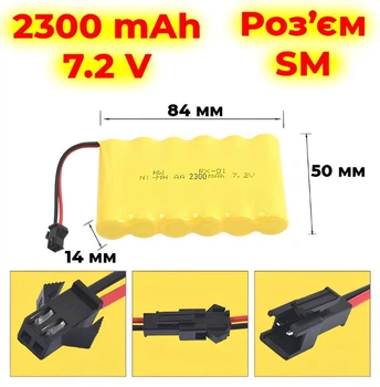 Акумулятор 7.2 V Вольт Ni-MH 2300 Mah, Роз'єм SM. батарея для іграшки машинок іграшок джипа на пульту машинки