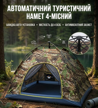 Намет автоматичний 4-місний 200×200 см камуфляжний з антимоскітною сіткою для кемпінгу