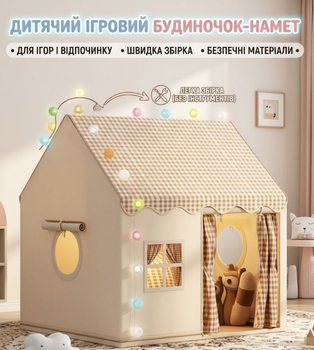 Детская игровая комнатная палатка-домик Home 120×100×130 см бежевая для дома и улицы